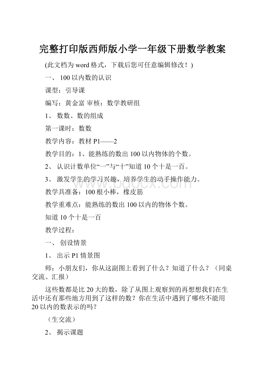 完整打印版西师版小学一年级下册数学教案.docx