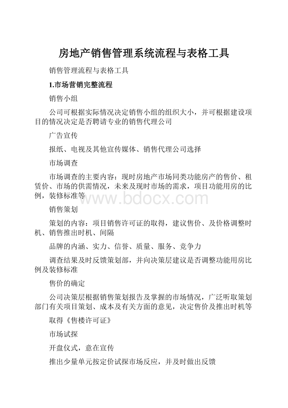 房地产销售管理系统流程与表格工具.docx