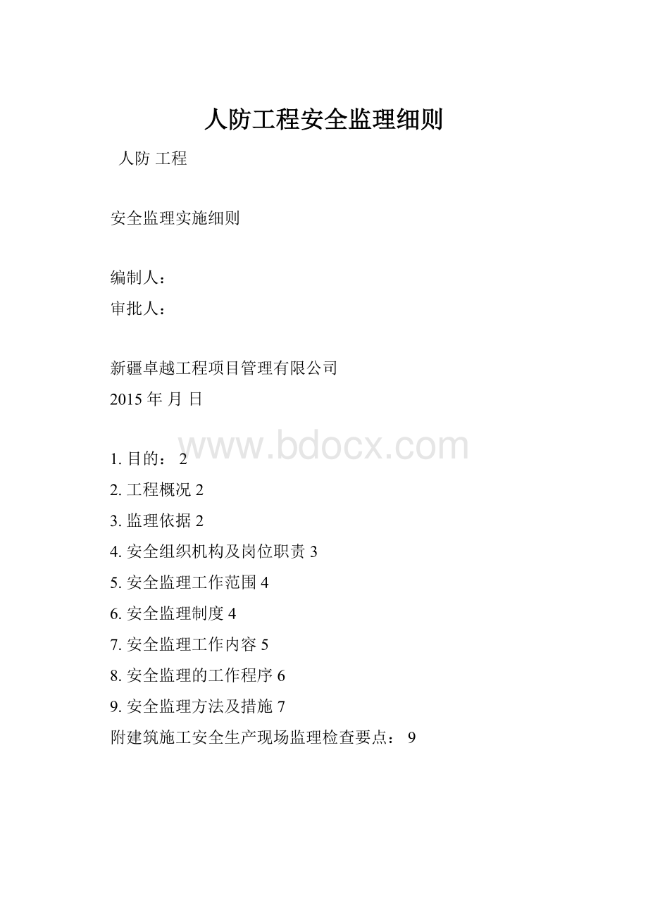 人防工程安全监理细则.docx_第1页