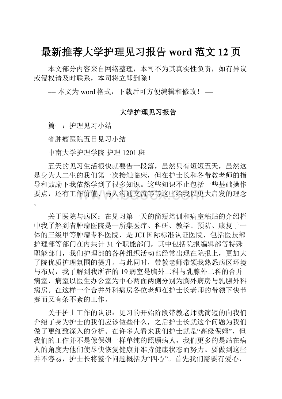 最新推荐大学护理见习报告word范文 12页.docx