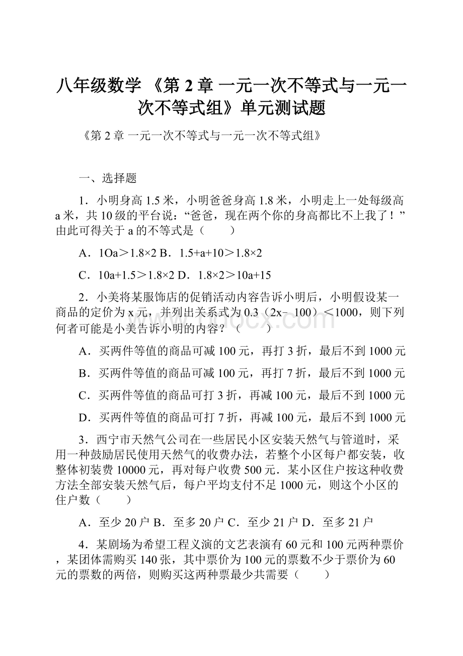 八年级数学 《第2章 一元一次不等式与一元一次不等式组》单元测试题.docx