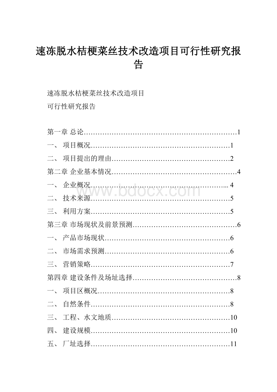 速冻脱水桔梗菜丝技术改造项目可行性研究报告.docx_第1页