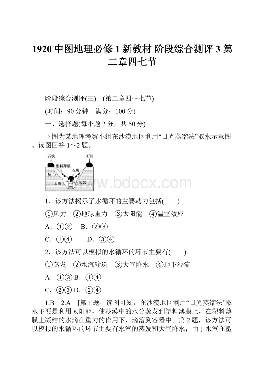 1920中图地理必修1新教材 阶段综合测评3 第二章四七节.docx