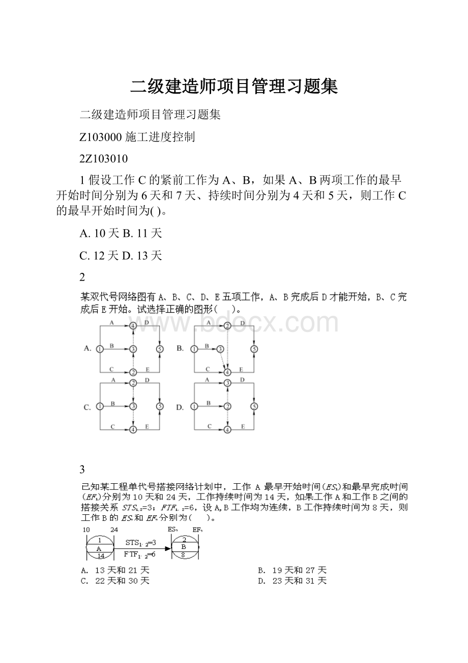 二级建造师项目管理习题集.docx_第1页