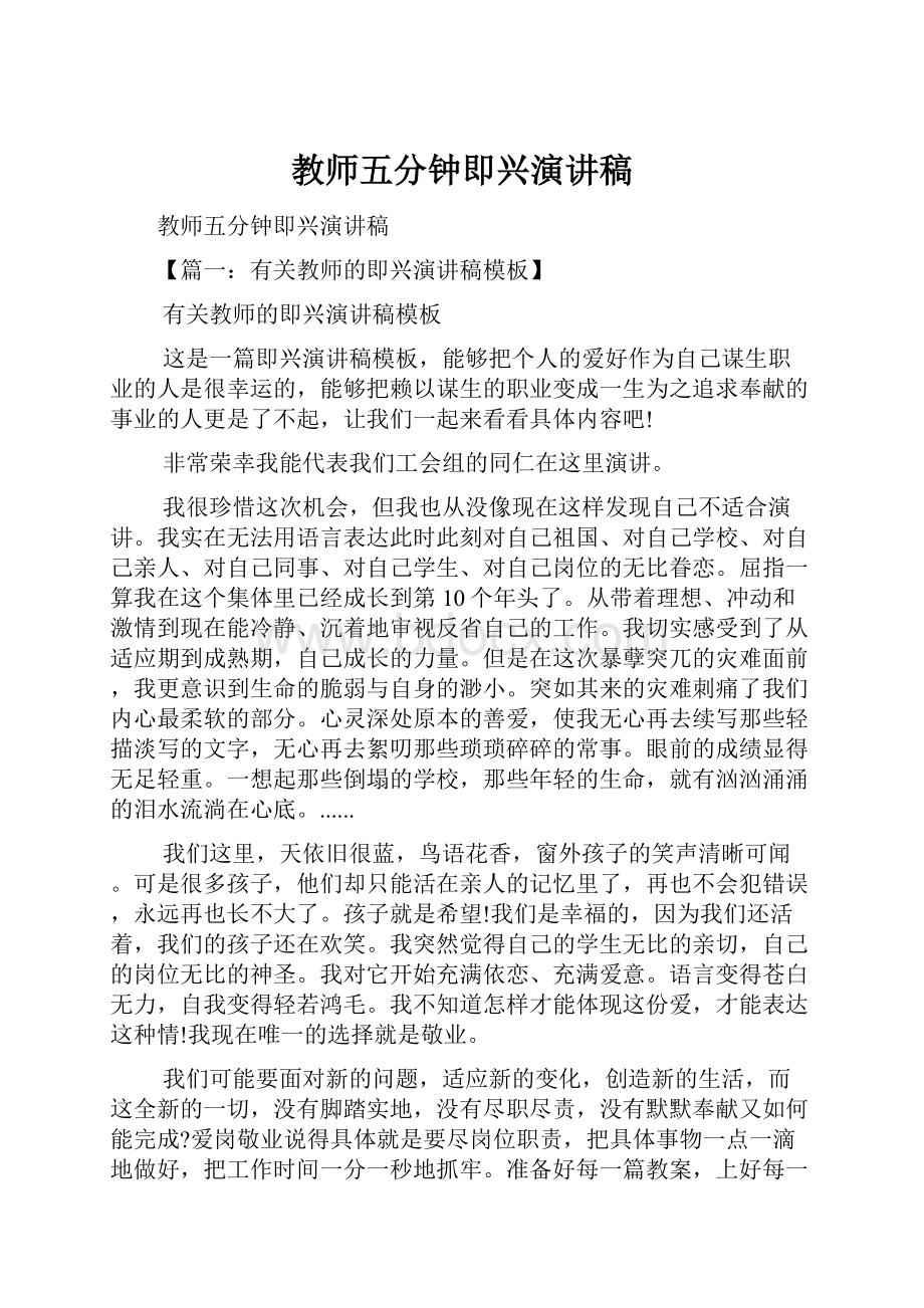 教师五分钟即兴演讲稿.docx_第1页