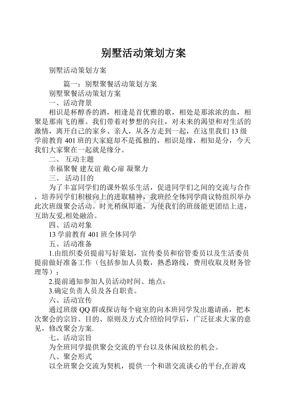 别墅活动策划方案.docx_第1页