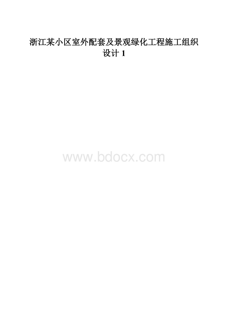 浙江某小区室外配套及景观绿化工程施工组织设计1.docx_第1页