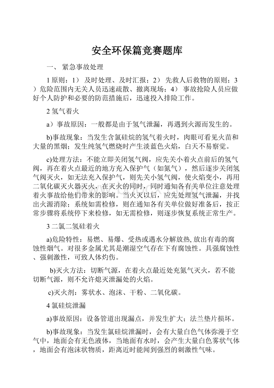 安全环保篇竞赛题库.docx_第1页