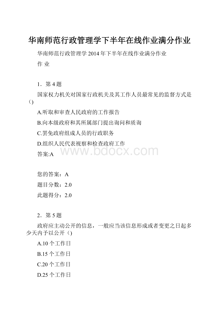 华南师范行政管理学下半年在线作业满分作业.docx