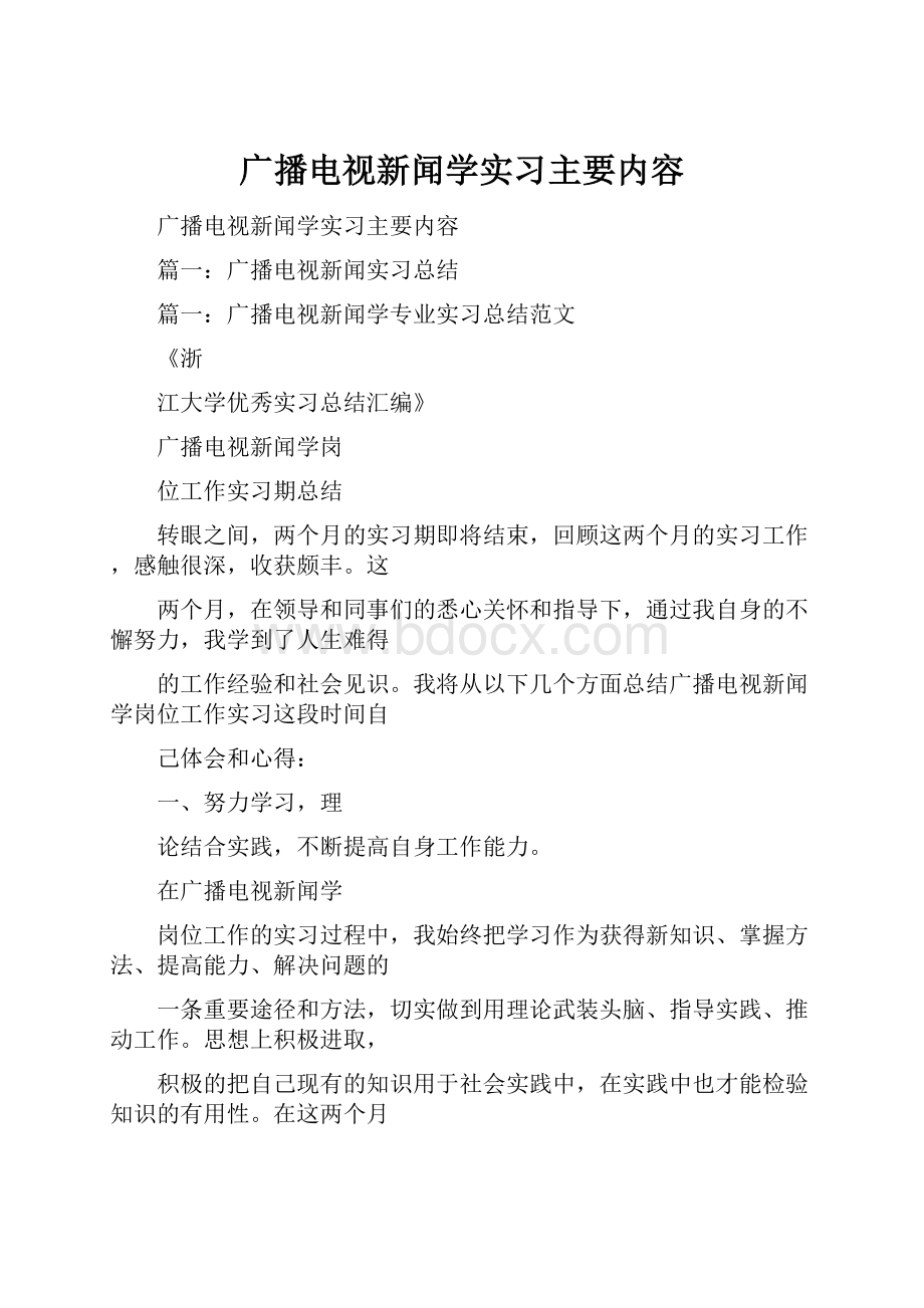 广播电视新闻学实习主要内容.docx