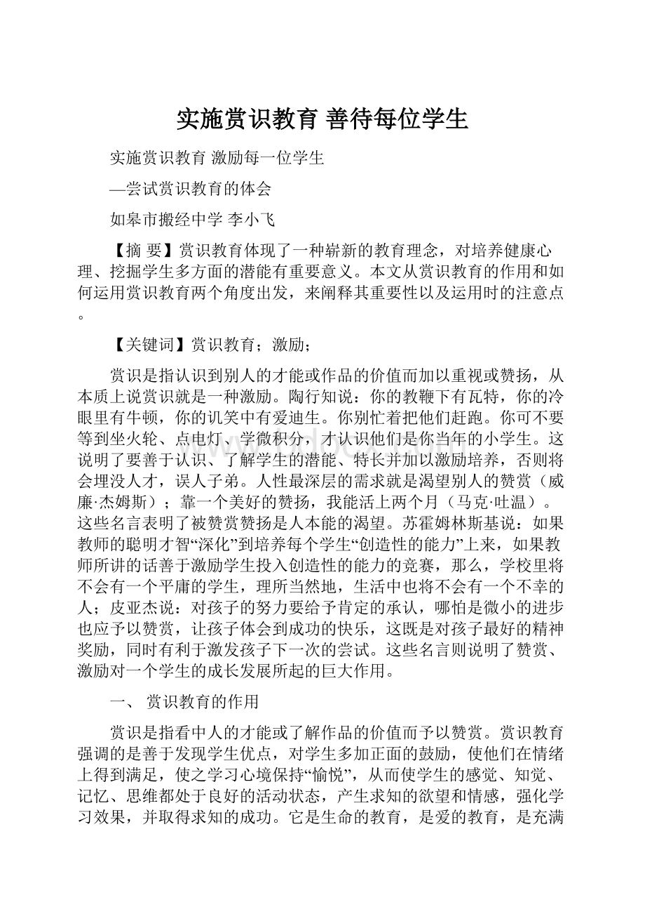 实施赏识教育 善待每位学生.docx_第1页