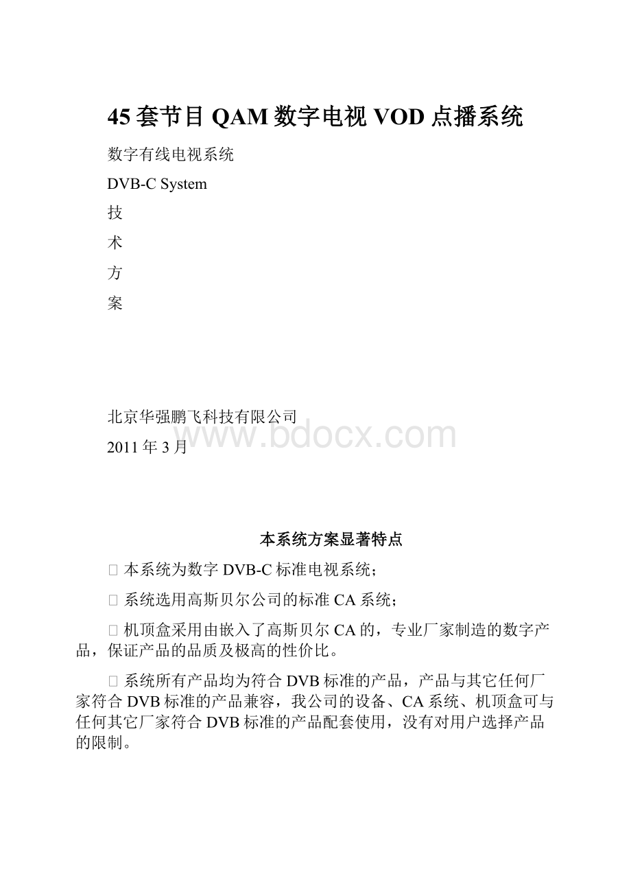 45套节目QAM数字电视VOD点播系统.docx_第1页