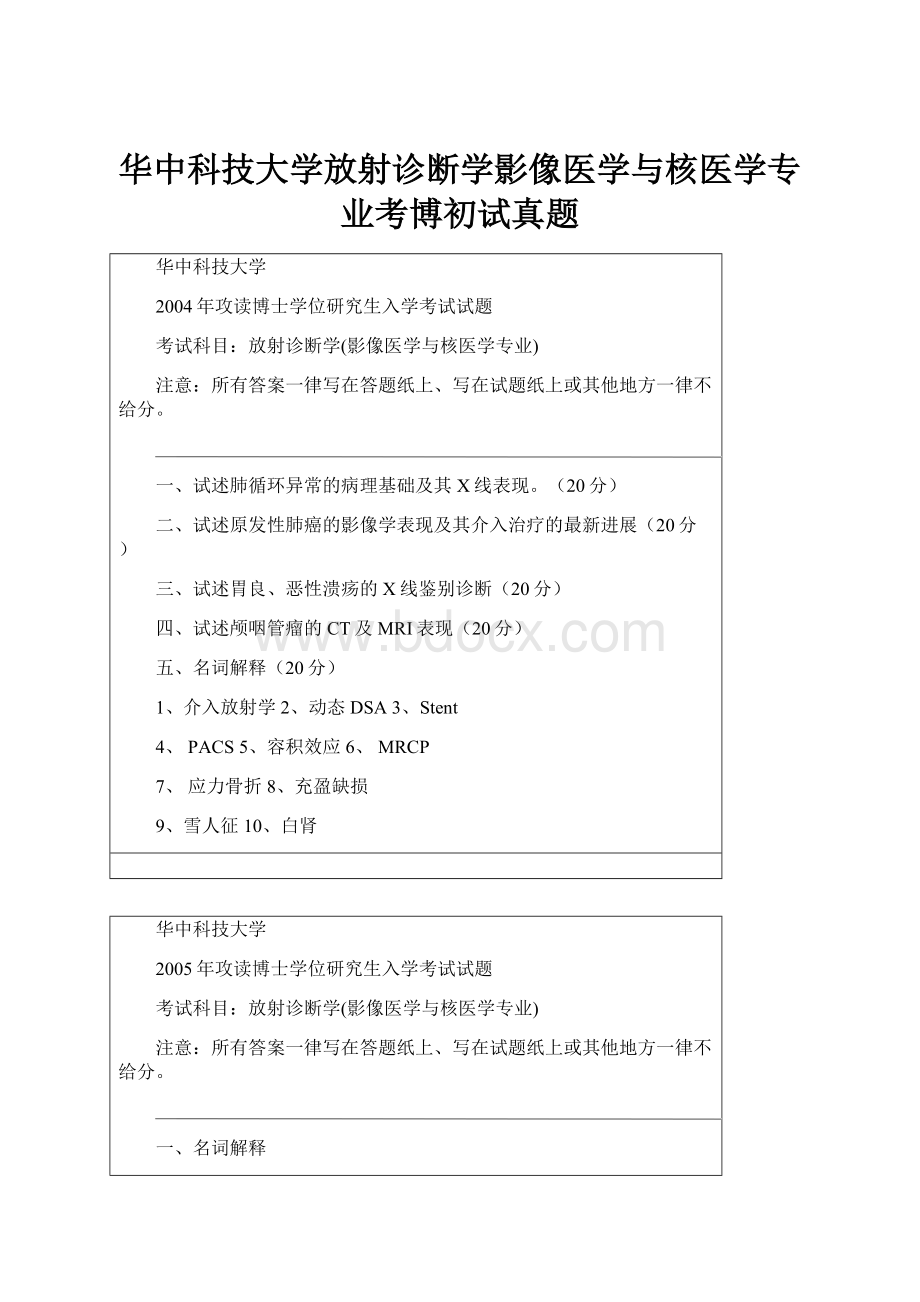 华中科技大学放射诊断学影像医学与核医学专业考博初试真题.docx