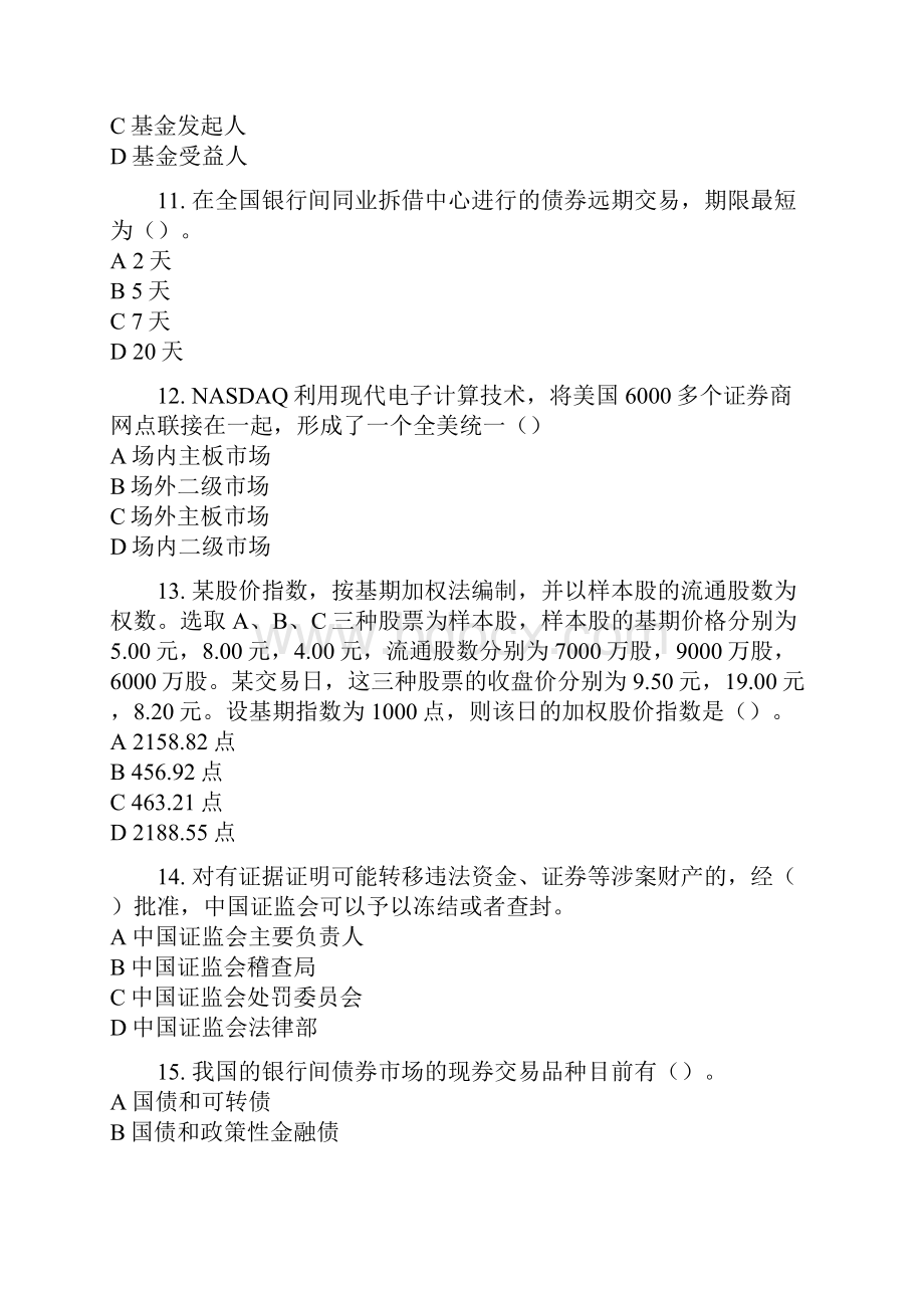 证券从业资格考试《证券市场基础知识》全真模拟题二含答案解析最新.docx_第3页