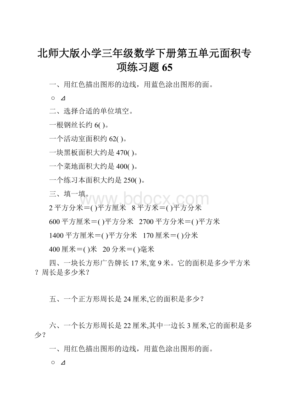 北师大版小学三年级数学下册第五单元面积专项练习题65.docx