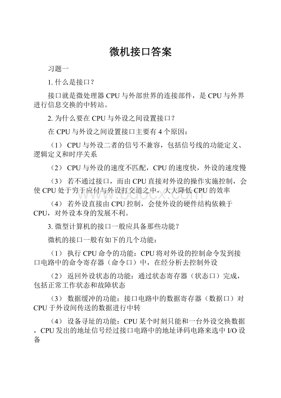 微机接口答案.docx