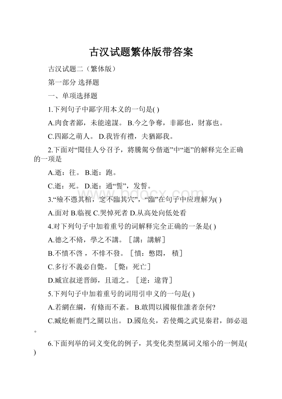 古汉试题繁体版带答案.docx_第1页