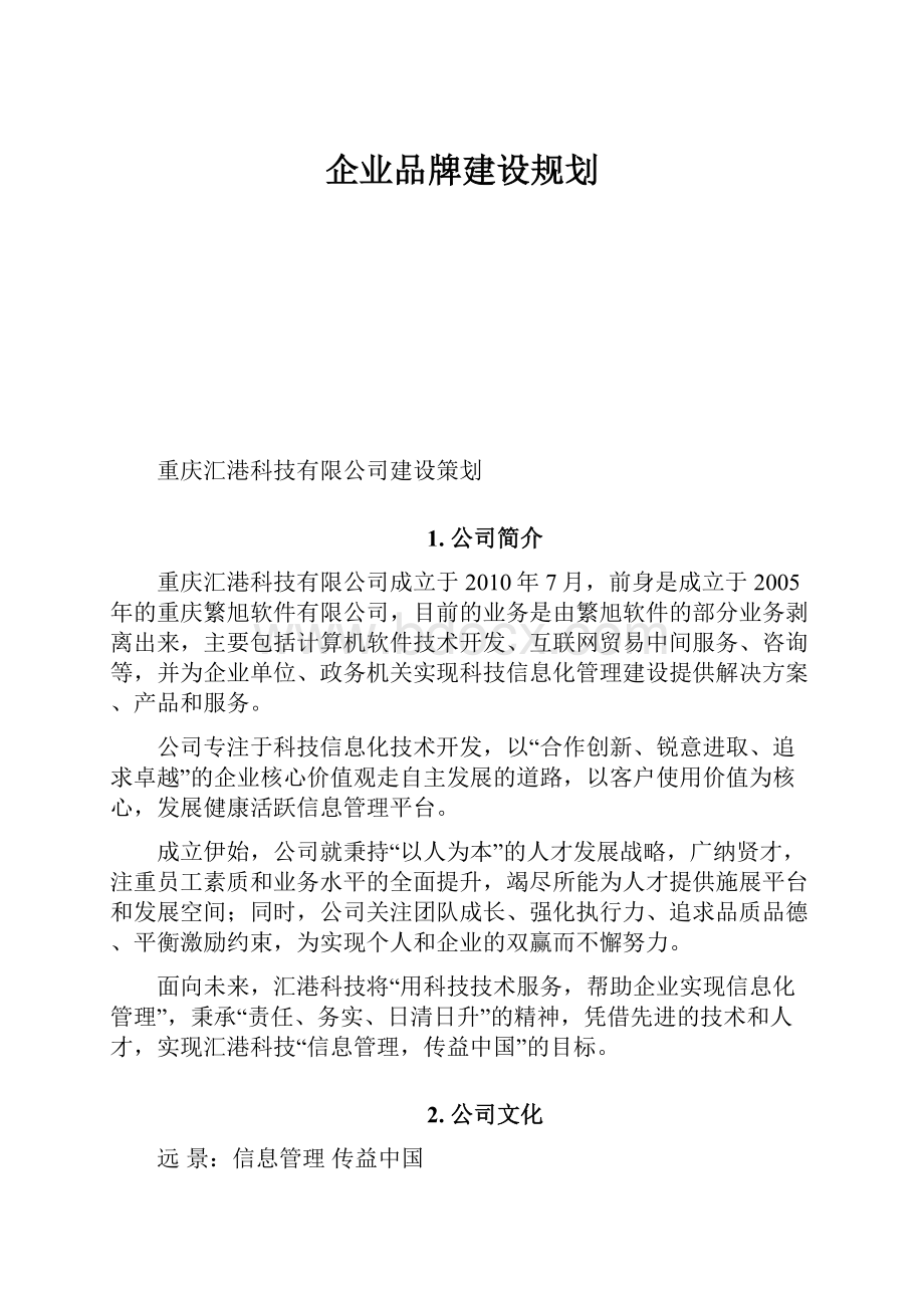 企业品牌建设规划.docx_第1页