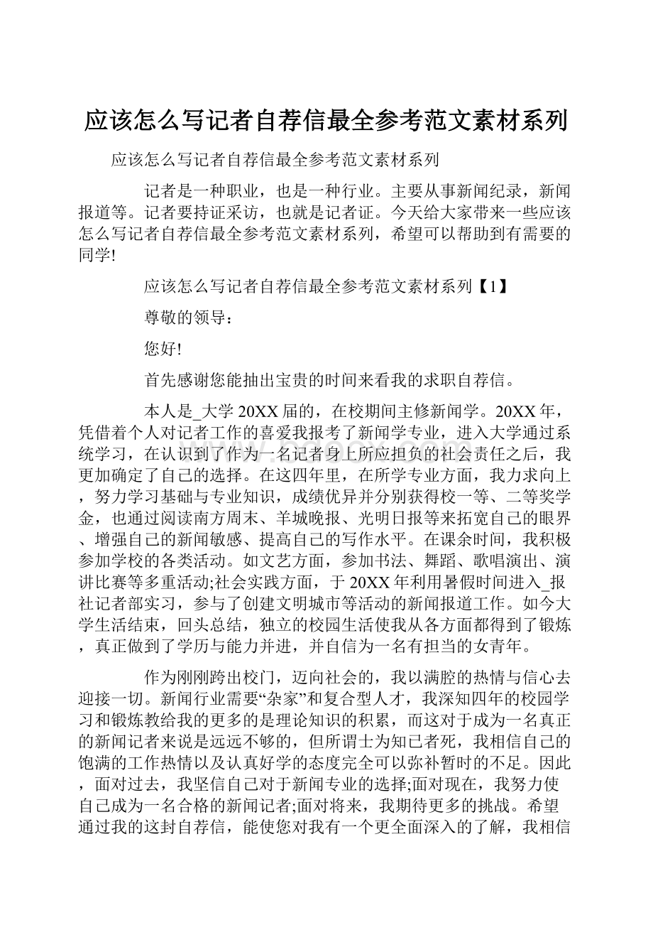 应该怎么写记者自荐信最全参考范文素材系列.docx