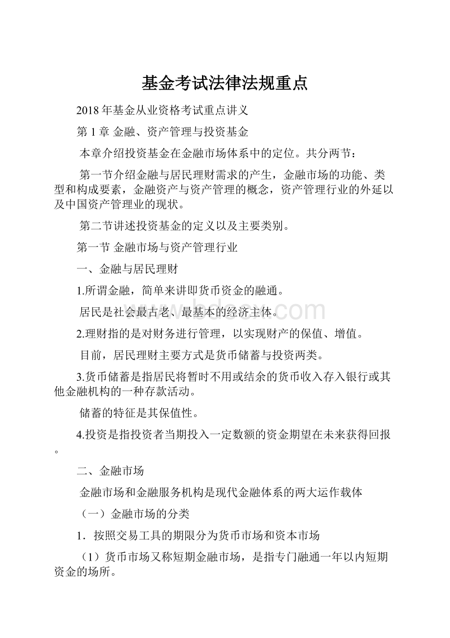 基金考试法律法规重点.docx_第1页