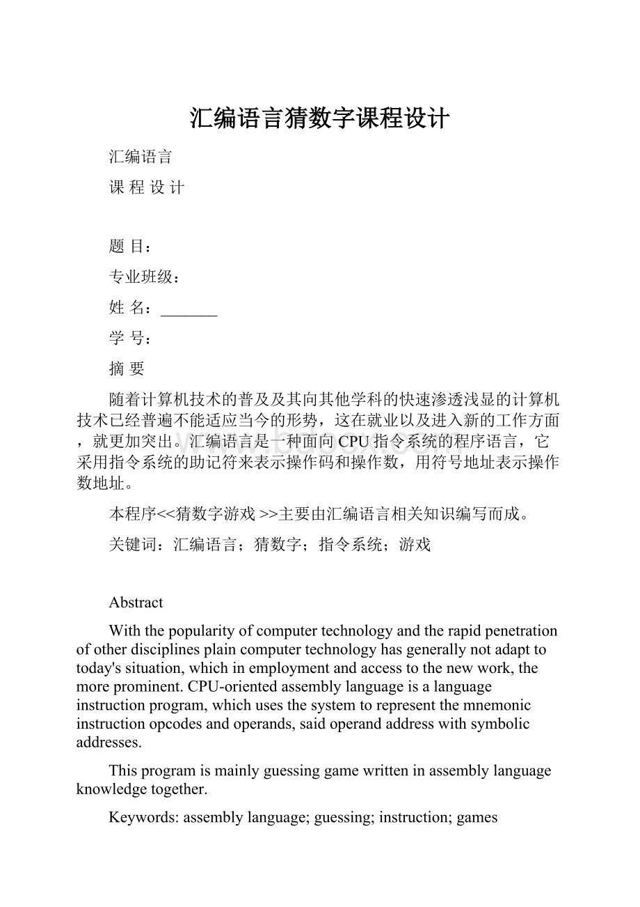 汇编语言猜数字课程设计.docx