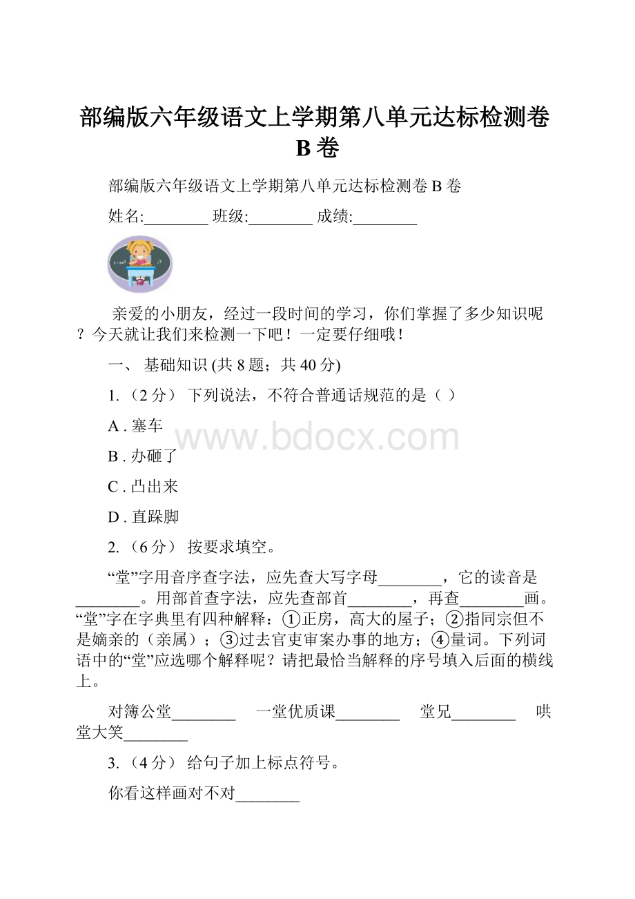 部编版六年级语文上学期第八单元达标检测卷B卷.docx_第1页