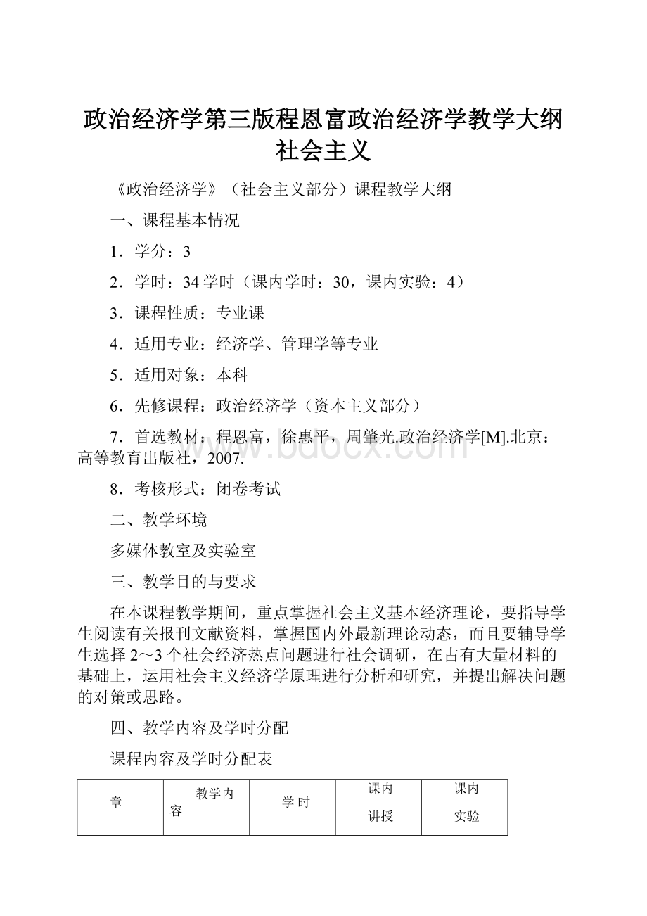 政治经济学第三版程恩富政治经济学教学大纲社会主义.docx_第1页