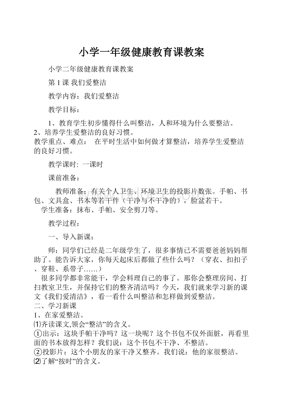 小学一年级健康教育课教案.docx_第1页