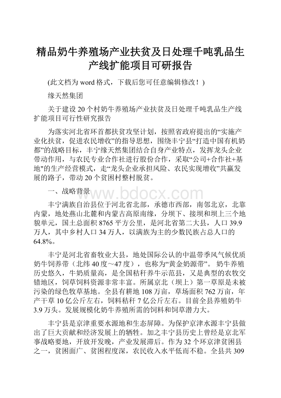 精品奶牛养殖场产业扶贫及日处理千吨乳品生产线扩能项目可研报告.docx_第1页