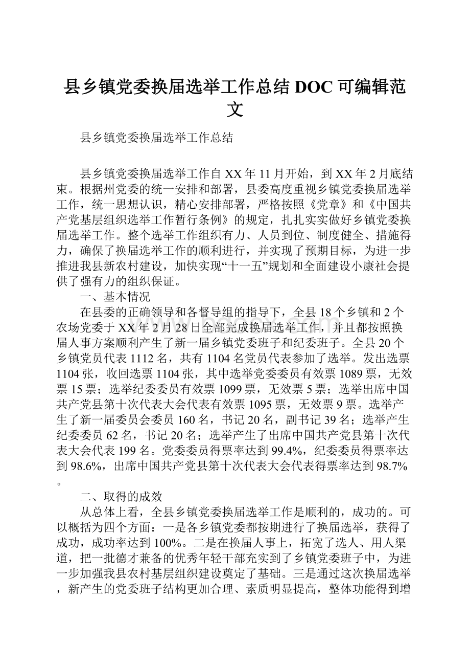 县乡镇党委换届选举工作总结DOC可编辑范文.docx_第1页