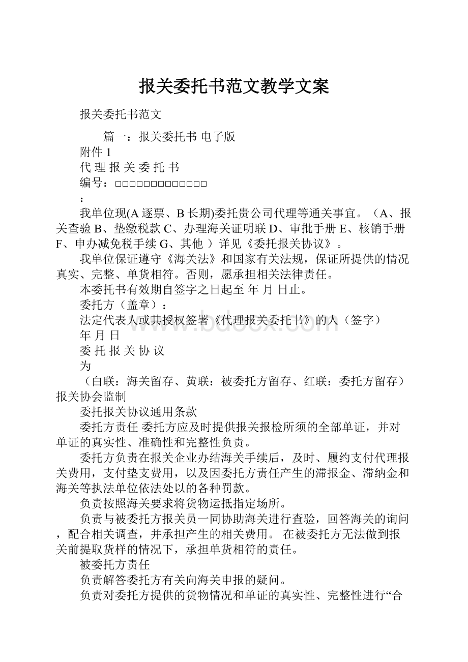 报关委托书范文教学文案.docx