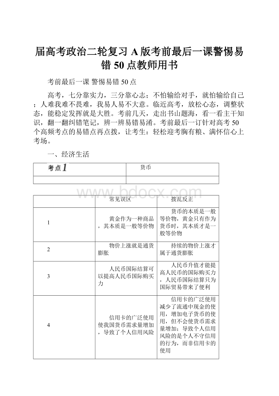 届高考政治二轮复习A版考前最后一课警惕易错50点教师用书.docx