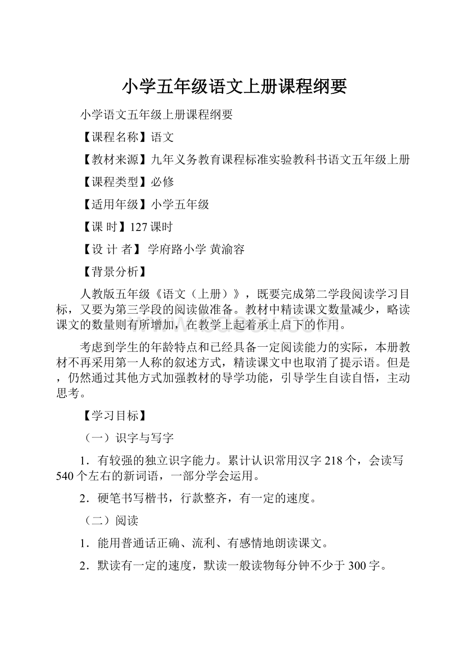 小学五年级语文上册课程纲要.docx