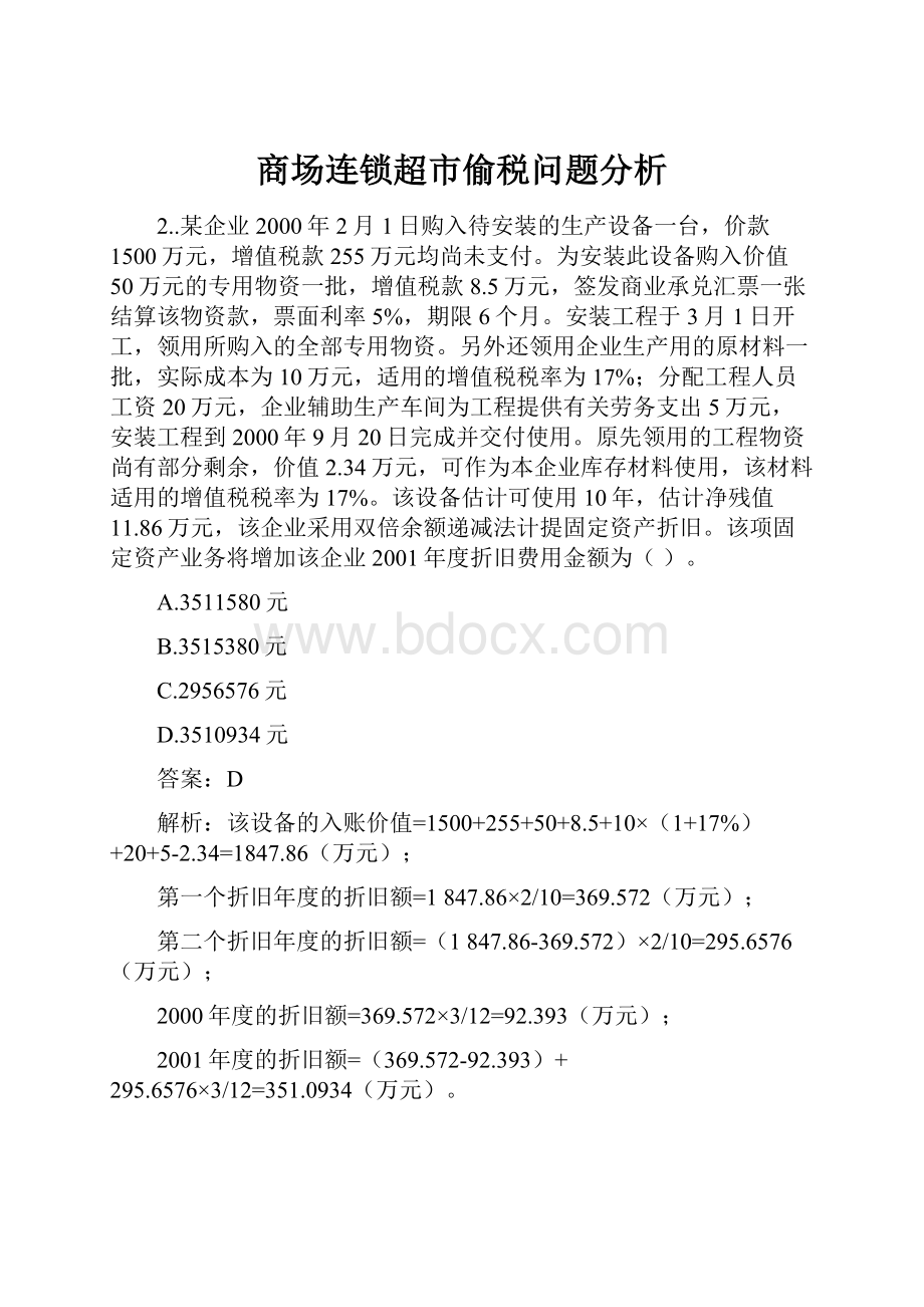 商场连锁超市偷税问题分析.docx_第1页