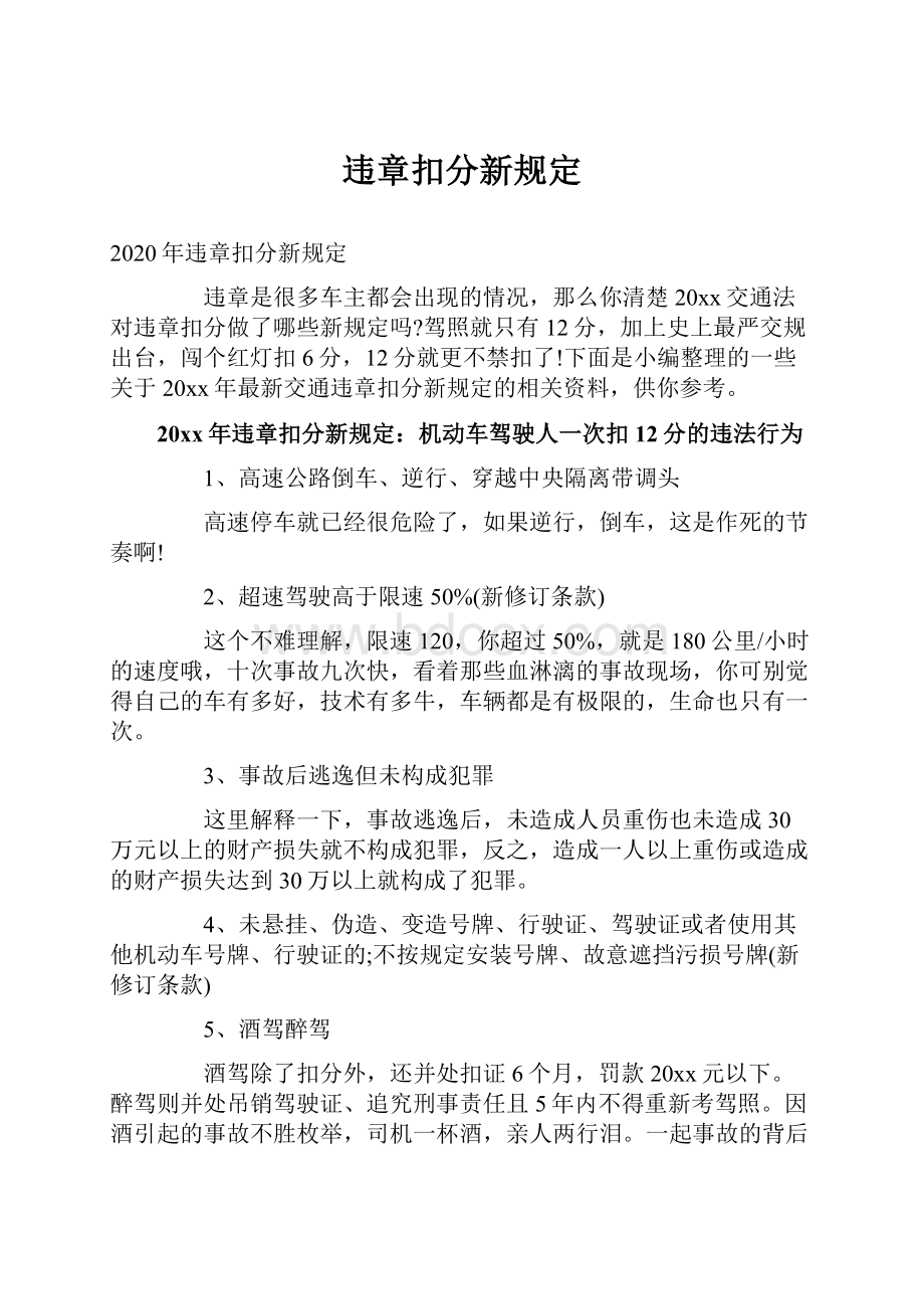 违章扣分新规定.docx_第1页