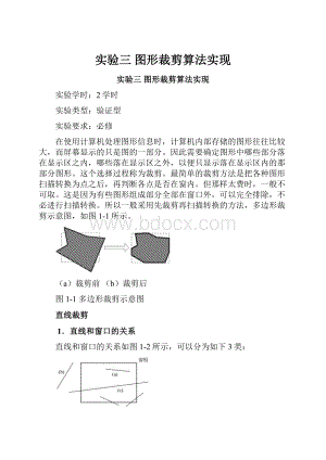 实验三 图形裁剪算法实现.docx