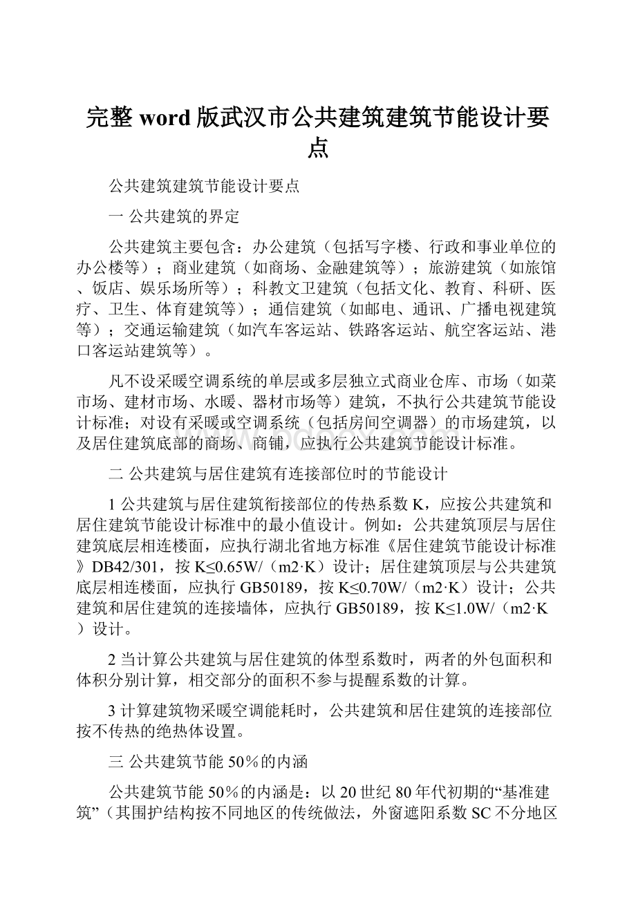 完整word版武汉市公共建筑建筑节能设计要点.docx_第1页