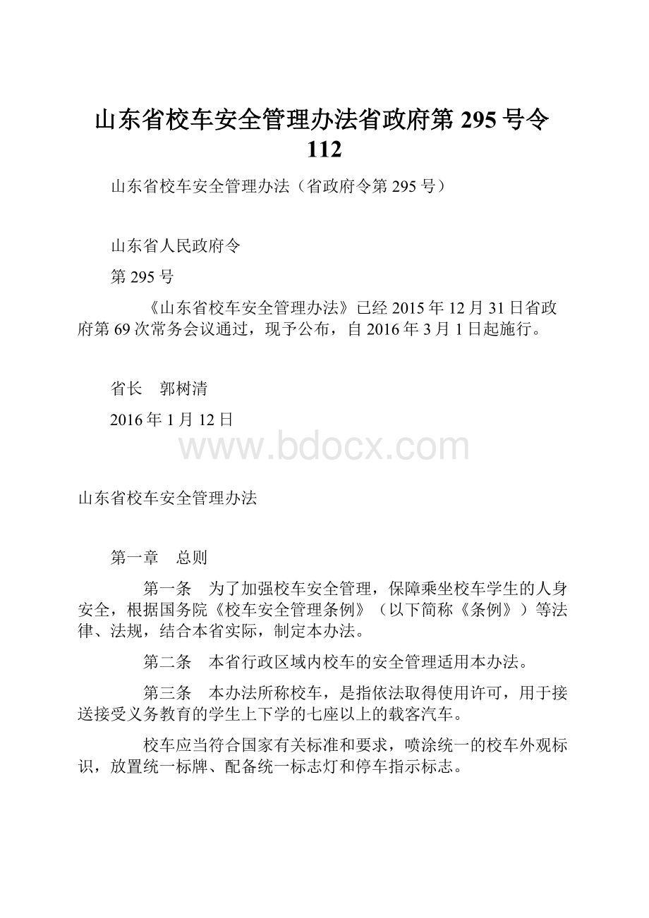 山东省校车安全管理办法省政府第295号令112.docx_第1页