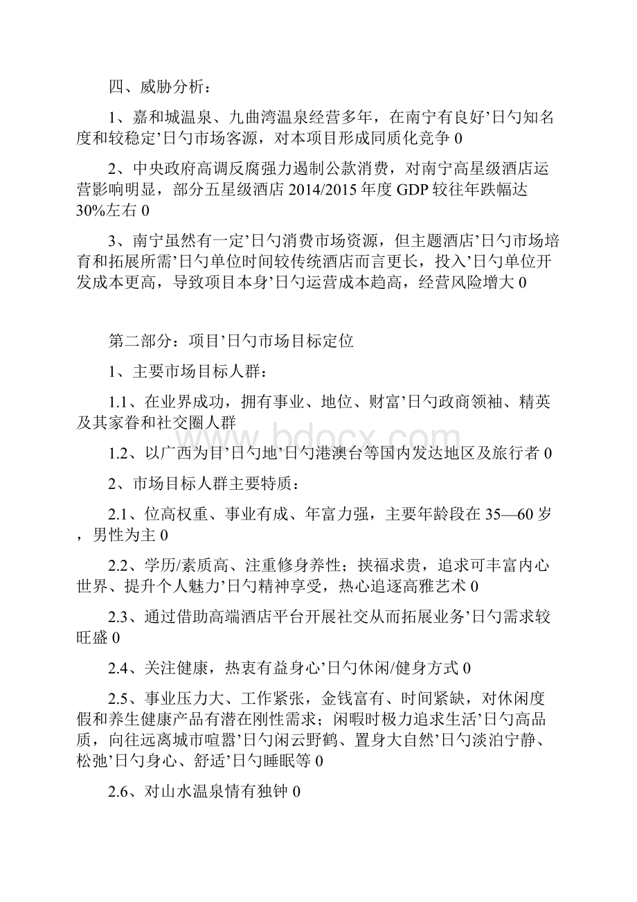 南宁五星级山渐青温泉主题酒店项目筹建策略.docx_第3页