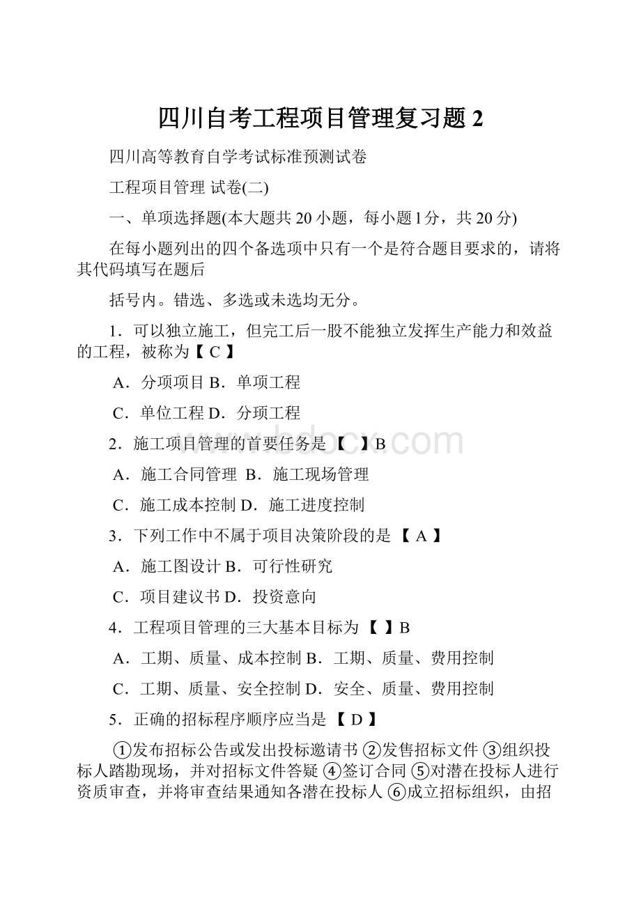 四川自考工程项目管理复习题2.docx_第1页