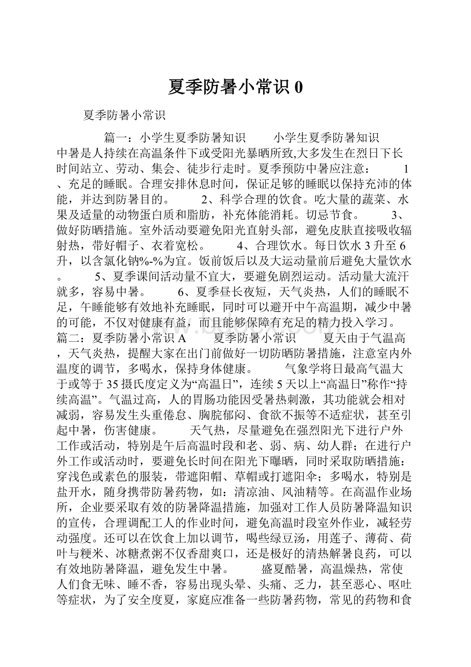 夏季防暑小常识0.docx