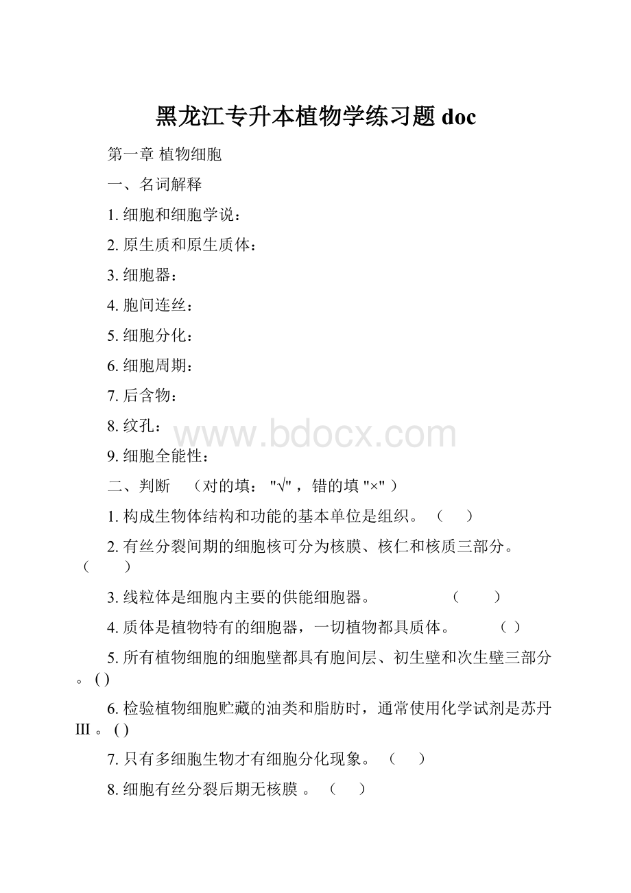 黑龙江专升本植物学练习题doc.docx