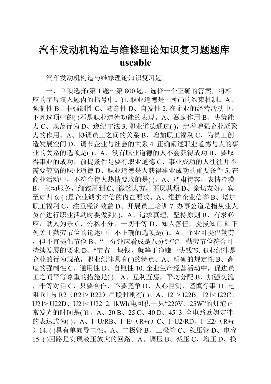 汽车发动机构造与维修理论知识复习题题库useable.docx_第1页