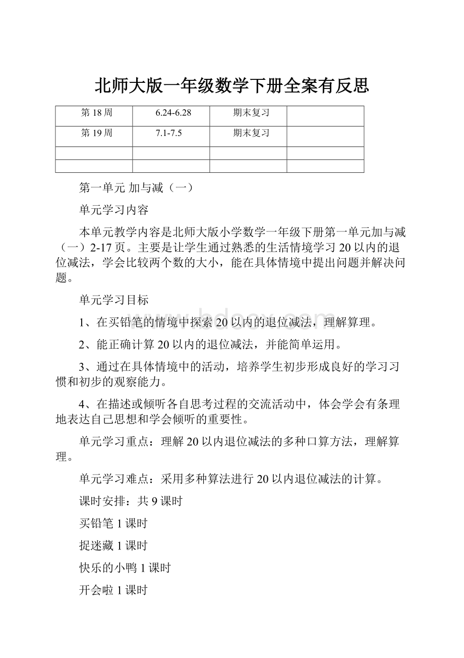 北师大版一年级数学下册全案有反思.docx