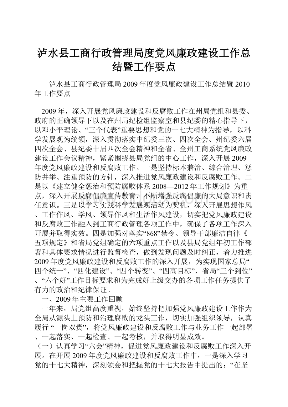 泸水县工商行政管理局度党风廉政建设工作总结暨工作要点.docx_第1页