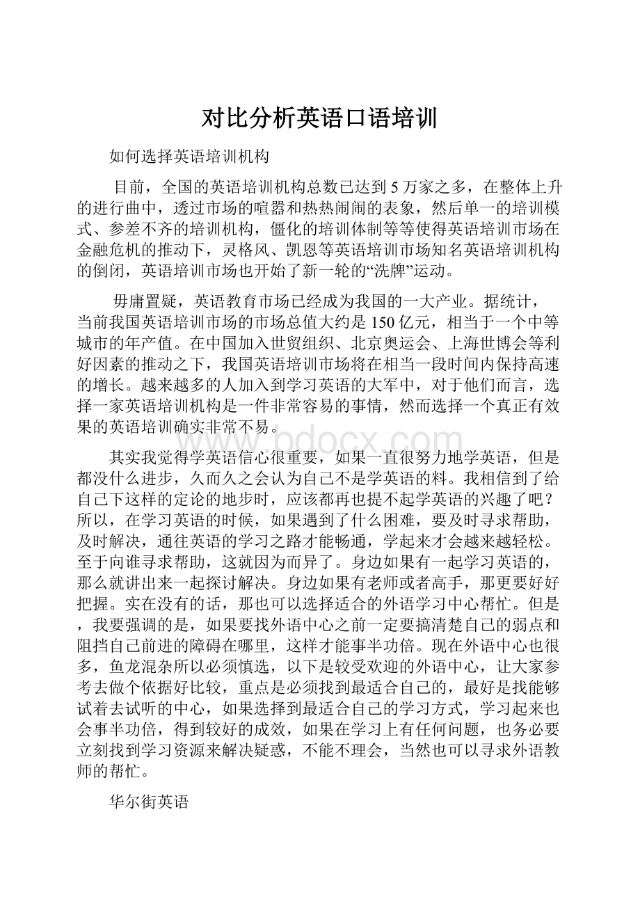 对比分析英语口语培训.docx_第1页