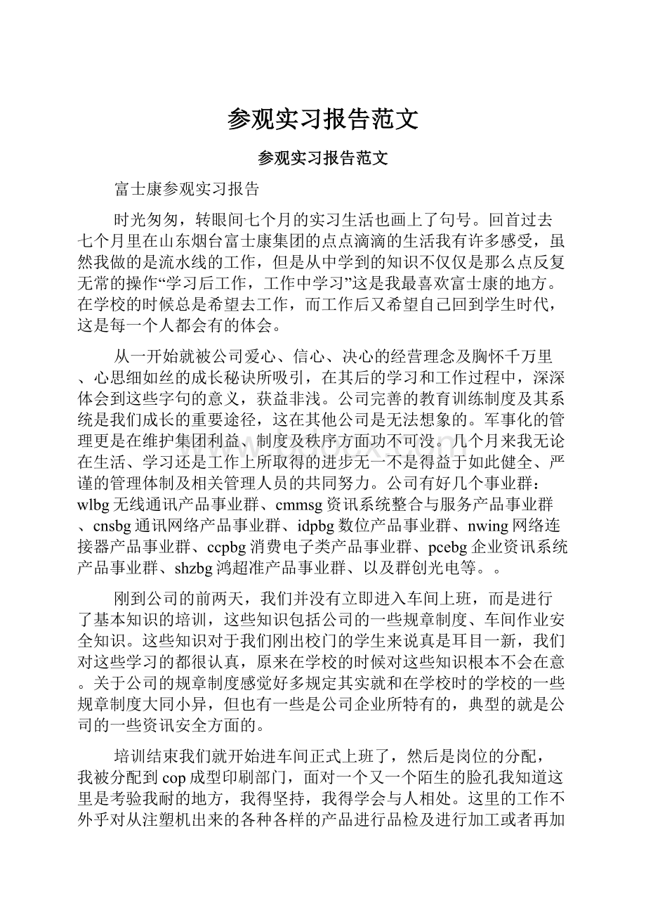 参观实习报告范文.docx