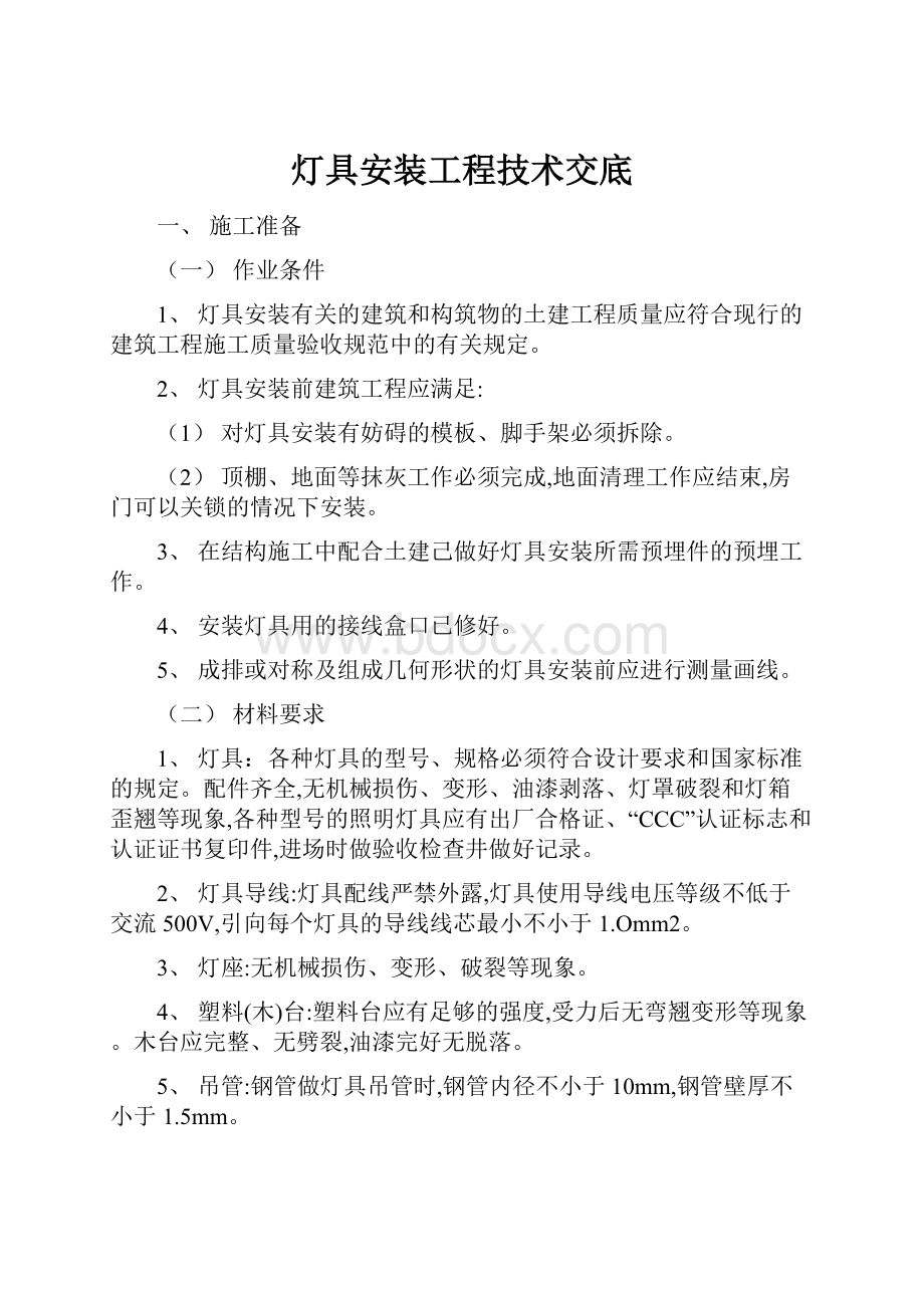 灯具安装工程技术交底.docx_第1页