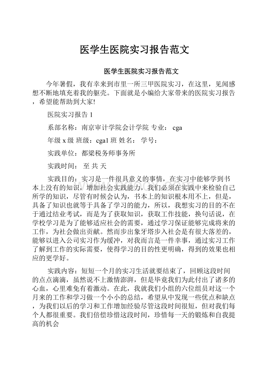 医学生医院实习报告范文.docx