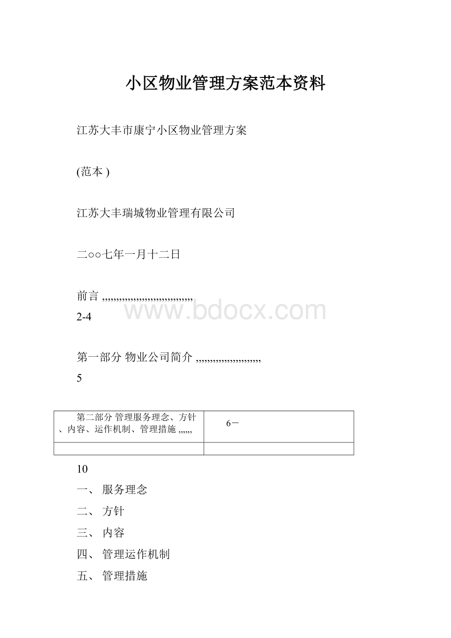 小区物业管理方案范本资料.docx_第1页